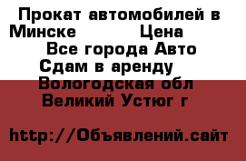 Прокат автомобилей в Минске R11.by › Цена ­ 3 000 - Все города Авто » Сдам в аренду   . Вологодская обл.,Великий Устюг г.